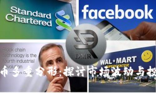 加密货币多重分形:探讨市场波动与投资策略