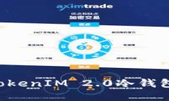 如何创建TokenIM 2.0冷钱包：完整指南