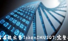 如何有效出售TokenIMUSDT：完整指南