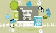 如何安全地生成和管理Tokenim私钥二维码