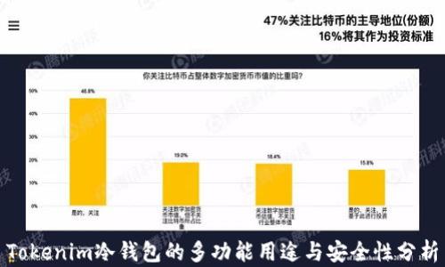 
Tokenim冷钱包的多功能用途与安全性分析