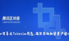 如何导出Tokenim钱包，确保你的加密资产安全
