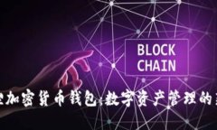 小狐狸加密货币钱包：数字资产管理的新选择