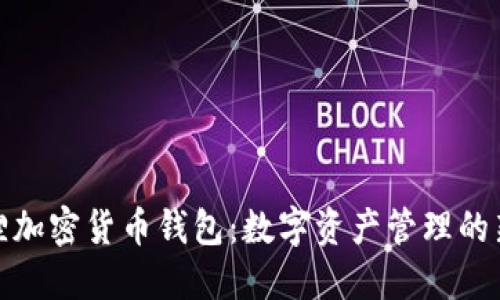小狐狸加密货币钱包:数字资产管理的新选择