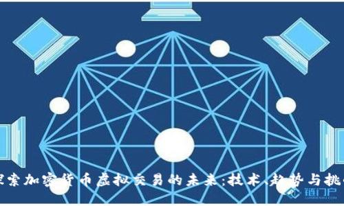 探索加密货币虚拟交易的未来:技术、趋势与挑战