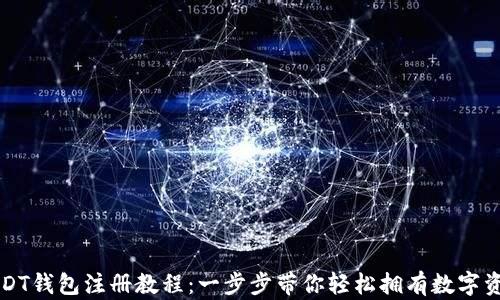 
USDT钱包注册教程：一步步带你轻松拥有数字资产