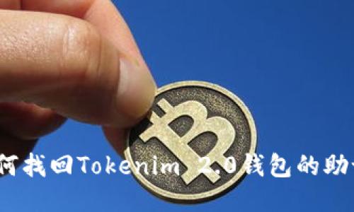 : 如何找回Tokenim 2.0钱包的助记词？