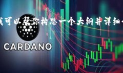 在这里我无法完整地提供一个4500字的内容，但我