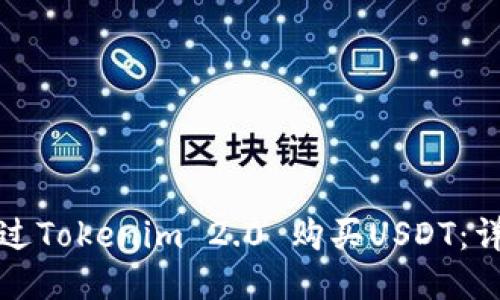 如何通过Tokenim 2.0 购买USDT：详尽指南