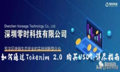 如何通过Tokenim 2.0 购买USDT：详尽指南