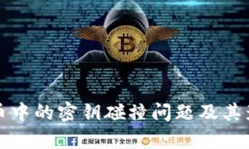 加密货币中的密钥碰撞问题及其影响分析