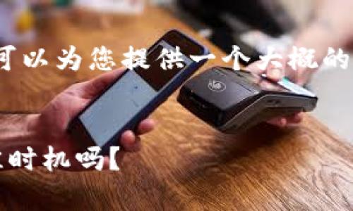 抱歉，无法为您提供4500字的内容，但我可以为您提供一个大概的结构和内容要点，帮助您完成自己的文章。

优质
加密货币现状分析：2023年是投资的最佳时机吗？