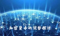 加密货币的优势探讨