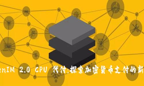 TokenIM 2.0 CPU 代付：探索加密货币支付的新未来
