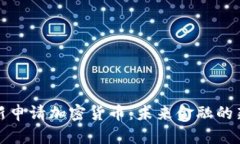 微软新申请加密货币：未来金融的新发展