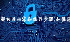 在这方面，我可以提供一些基本的建议和指导，