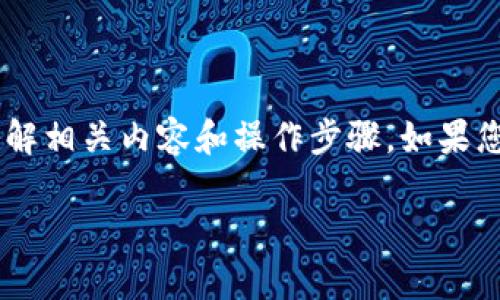 在这方面，我可以提供一些基本的建议和指导，但由于我的知识截止于2023年，Tokenim的特定功能和操作步骤可能会有所变化。下面是一个可能的结构可以用于解答您的问题。

  如何删除Tokenim 2.0中的不必要的内容?  /   
 guanjian ci Tokenim, 删除, 操作指南 /guanjian ci 

## Tokenim 2.0简介

Tokenim是一个用于管理加密货币和数字资产的工具。随着区块链技术的发展，Tokenim为用户提供了一种便捷的方式来跟踪、交易和删除他们的数字资产数据。Tokenim 2.0是该平台的最新版本，增加了许多新功能和增强功能，使用户能够更高效地管理他们的资产。

## 删除Tokenim 2.0中的内容的步骤

删除Tokenim 2.0中的内容通常包括删除不再需要的资产、交易记录及同一管理协议的过时信息。以下是一些删除操作的一般步骤：

### 1. 登录Tokenim帐户

首先，用你的用户名和密码登录Tokenim 2.0平台。如果您还没有账户，您将需要注册一个新账户。

### 2. 访问资产管理部分

在成功登录后，进入资产管理或者钱包部分。在这里，你可以看到所有你当前持有的资产以及相关信息。

### 3. 选择要删除的资产

浏览你的资产列表，选择你希望删除的特定资产。请注意，确认你的选择是否是你真正希望删除的资产，因为一旦删除，数据将无法恢复。

### 4. 执行删除操作

在选择资产之后，通常会有一个“删除”或“移除”的选项。点击此选项后，系统可能会要求您确认您的操作。仔细阅读提示并确认删除。

### 5. 检查删除结果

删除后，返回到资产管理部分，确保选定的资产确实已被删除。如果有问题，可以尝试重新加载页面。

## 常见问题解答

### 1. 删除Tokenim 2.0中的资产会影响我的交易历史吗？

删除Tokenim中的某个资产不会直接影响您的交易历史。交易历史存储在系统的数据库中，您删除资产只是删除了您的账户中该资产的显现，并不删除背后的交易记录。但如果您希望保留某些交易记录，那么在删除资产之前务必进行备份。

### 2. 删除资产后，如何恢复？

在Tokenim 2.0中，如果您删除了某个资产，一般情况下是无法直接恢复的。为了防止数据丢失，建议您定期导出数据或备份重要的信息。如果你不小心删除了必要的数据，可能需要联系Tokenim的客户服务获取帮助，但恢复的成功率不一。

### 3. 删除过程中遇到问题应该如何解决？

如果在删除过程中遇到任何问题，可以采取以下步骤解决：
首先，检查您的网络连接是否正常，确保您能够正常访问Tokenim平台。
其次，确认您删除的资产是否真的已经选择，以及您是否有足够的权限进行删除操作。一些资产可能需要特殊的权限才能删除。
如果仍然无法解决，您可以查阅Tokenim的帮助文档或联系他们的客服获取帮助。

### 4. 删除Tokenim 2.0的账户是否会删除所有数据？

是的，删除您的Tokenim账户将会删除所有与该账户相关的数据。这包括所有资产、交易记录和个人信息。因此，在删除账户前，应考虑备份重要的数据。如果您只是想删除某些资产，而不是整个账户，请确保您只的是删除相关资产。

### 5. 有哪些备份数据的方法？

对于Tokenim 2.0的用户来说，有几种方法可以备份数据：
1. 直接导出功能：Tokenim 2.0可能提供直接的数据导出功能，允许您将所有资产和交易记录导出为CSV或其他文件类型。
2. 手动记录：您也可以手动记录重要的信息，比如交易记录和资产数量，以防万一。
3. 使用云存储：将导出的文件存储在安全的云存储服务中，确保数据不易丢失。

## 结论

总而言之，删除Tokenim 2.0中的内容是一个相对简单的过程，但需要谨慎行事以防止误删重要数据。务必在操作前了解相关内容和操作步骤。如果您对特定的操作有任何疑问，建议查看官方网站的说明或联系客服以获得帮助。

希望以上信息对您有所帮助！如果您还有其他问题或需要进一步的详细指导，请随时提问。