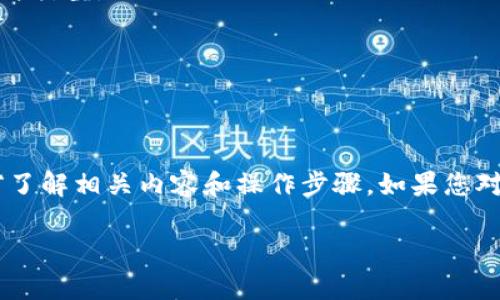 在这方面，我可以提供一些基本的建议和指导，但由于我的知识截止于2023年，Tokenim的特定功能和操作步骤可能会有所变化。下面是一个可能的结构可以用于解答您的问题。

  如何删除Tokenim 2.0中的不必要的内容?  /   
 guanjian ci Tokenim, 删除, 操作指南 /guanjian ci 

## Tokenim 2.0简介

Tokenim是一个用于管理加密货币和数字资产的工具。随着区块链技术的发展，Tokenim为用户提供了一种便捷的方式来跟踪、交易和删除他们的数字资产数据。Tokenim 2.0是该平台的最新版本，增加了许多新功能和增强功能，使用户能够更高效地管理他们的资产。

## 删除Tokenim 2.0中的内容的步骤

删除Tokenim 2.0中的内容通常包括删除不再需要的资产、交易记录及同一管理协议的过时信息。以下是一些删除操作的一般步骤：

### 1. 登录Tokenim帐户

首先，用你的用户名和密码登录Tokenim 2.0平台。如果您还没有账户，您将需要注册一个新账户。

### 2. 访问资产管理部分

在成功登录后，进入资产管理或者钱包部分。在这里，你可以看到所有你当前持有的资产以及相关信息。

### 3. 选择要删除的资产

浏览你的资产列表，选择你希望删除的特定资产。请注意，确认你的选择是否是你真正希望删除的资产，因为一旦删除，数据将无法恢复。

### 4. 执行删除操作

在选择资产之后，通常会有一个“删除”或“移除”的选项。点击此选项后，系统可能会要求您确认您的操作。仔细阅读提示并确认删除。

### 5. 检查删除结果

删除后，返回到资产管理部分，确保选定的资产确实已被删除。如果有问题，可以尝试重新加载页面。

## 常见问题解答

### 1. 删除Tokenim 2.0中的资产会影响我的交易历史吗？

删除Tokenim中的某个资产不会直接影响您的交易历史。交易历史存储在系统的数据库中，您删除资产只是删除了您的账户中该资产的显现，并不删除背后的交易记录。但如果您希望保留某些交易记录，那么在删除资产之前务必进行备份。

### 2. 删除资产后，如何恢复？

在Tokenim 2.0中，如果您删除了某个资产，一般情况下是无法直接恢复的。为了防止数据丢失，建议您定期导出数据或备份重要的信息。如果你不小心删除了必要的数据，可能需要联系Tokenim的客户服务获取帮助，但恢复的成功率不一。

### 3. 删除过程中遇到问题应该如何解决？

如果在删除过程中遇到任何问题，可以采取以下步骤解决：
首先，检查您的网络连接是否正常，确保您能够正常访问Tokenim平台。
其次，确认您删除的资产是否真的已经选择，以及您是否有足够的权限进行删除操作。一些资产可能需要特殊的权限才能删除。
如果仍然无法解决，您可以查阅Tokenim的帮助文档或联系他们的客服获取帮助。

### 4. 删除Tokenim 2.0的账户是否会删除所有数据？

是的，删除您的Tokenim账户将会删除所有与该账户相关的数据。这包括所有资产、交易记录和个人信息。因此，在删除账户前，应考虑备份重要的数据。如果您只是想删除某些资产，而不是整个账户，请确保您只的是删除相关资产。

### 5. 有哪些备份数据的方法？

对于Tokenim 2.0的用户来说，有几种方法可以备份数据：
1. 直接导出功能：Tokenim 2.0可能提供直接的数据导出功能，允许您将所有资产和交易记录导出为CSV或其他文件类型。
2. 手动记录：您也可以手动记录重要的信息，比如交易记录和资产数量，以防万一。
3. 使用云存储：将导出的文件存储在安全的云存储服务中，确保数据不易丢失。

## 结论

总而言之，删除Tokenim 2.0中的内容是一个相对简单的过程，但需要谨慎行事以防止误删重要数据。务必在操作前了解相关内容和操作步骤。如果您对特定的操作有任何疑问，建议查看官方网站的说明或联系客服以获得帮助。

希望以上信息对您有所帮助！如果您还有其他问题或需要进一步的详细指导，请随时提问。