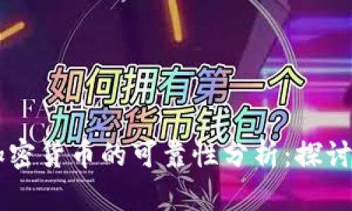 电子加密货币的可靠性分析:探讨与展望