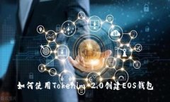 如何使用Tokenim 2.0创建EOS钱包