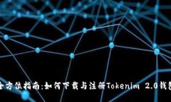 全方位指南：如何下载与注册Tokenim 2.0钱包