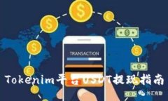 Tokenim平台USDT提现指南