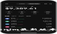 深入探讨Tokenim最新版本的创新与应用