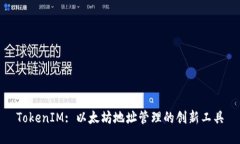 TokenIM: 以太坊地址管理的创新工具