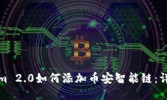 Tokenim 2.0如何添加币安智能链：详尽指南