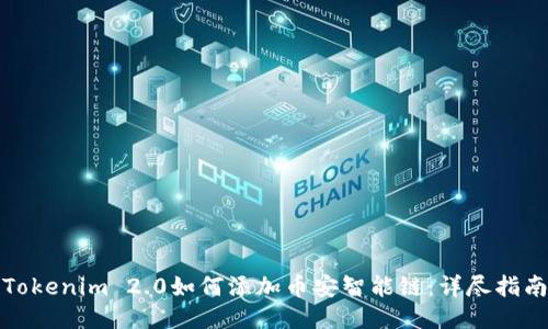 Tokenim 2.0如何添加币安智能链：详尽指南