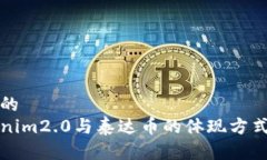 思考的Tokenim2.0与泰达币的体现方式解析
