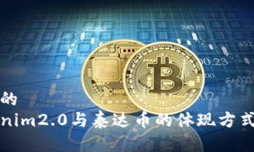 思考的
Tokenim2.0与泰达币的体现方式解析