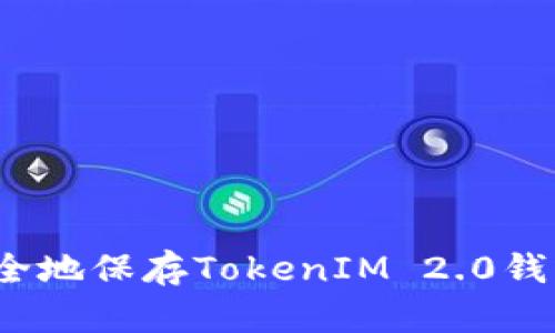 如何安全地保存TokenIM 2.0钱包私钥？