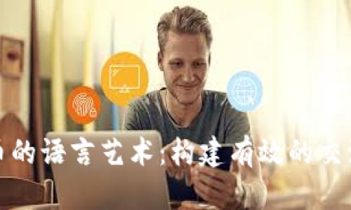 加密货币的语言艺术：构建有效的交流与理解