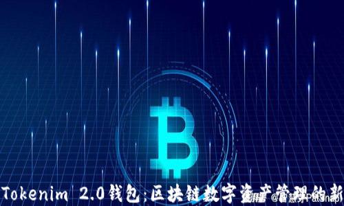 
河南Tokenim 2.0钱包：区块链数字资产管理的新选择