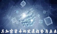 土耳其加密货币的发展趋势与未来展望