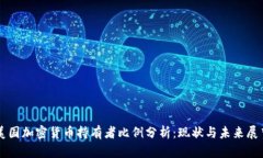 美国加密货币持有者比例分析：现状与未来展望