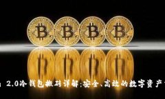 Tokenim 2.0冷钱包搬砖详解：安全、高效的数字资产