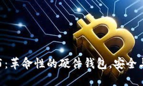 Tokenim 2.0发布：革命性的硬件钱包，安全与便捷的完美结合