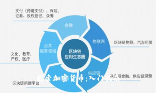 探索加密货币：入门指南