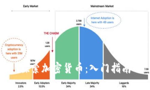 探索加密货币：入门指南