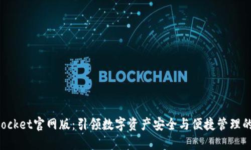 TokenPocket官网版：引领数字资产安全与便捷管理的新标杆