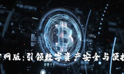 TokenPocket官网版：引领数字资产安全与便捷管理的新标杆