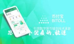 思考一个优质的，放进