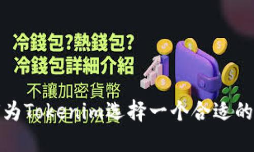 如何为Tokenim选择一个合适的名称