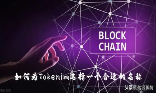 如何为Tokenim选择一个合适的名称