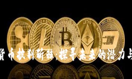 加密货币披荆斩棘：探寻未来的潜力与风险