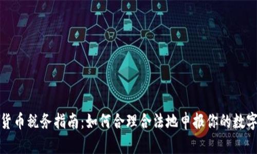 加密货币税务指南：如何合理合法地申报你的数字资产