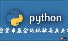 日本加密货币基金的现状与未来前景分析