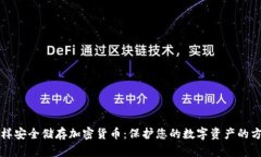 怎样安全储存加密货币：保护您的数字资产的方